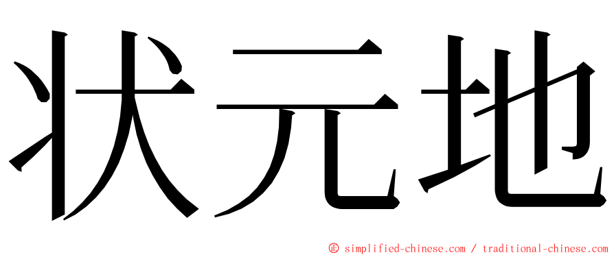 状元地 ming font