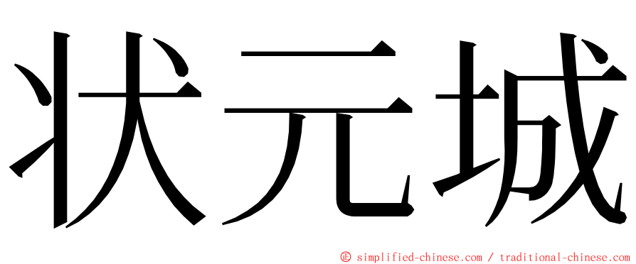 状元城 ming font