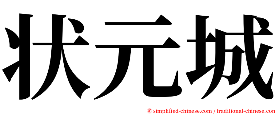 状元城 serif font