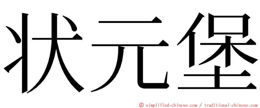 状元堡 ming font