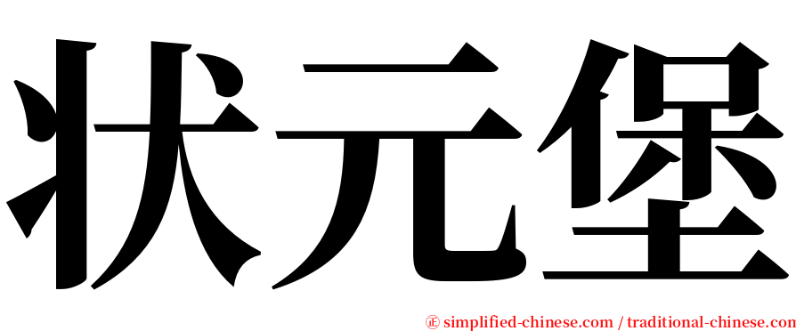 状元堡 serif font