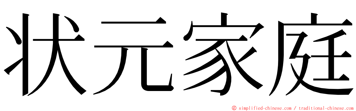 状元家庭 ming font