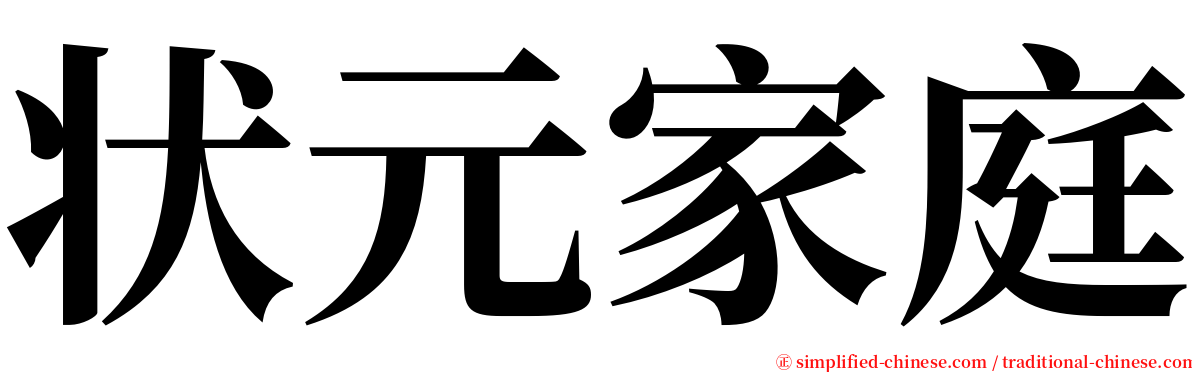 状元家庭 serif font