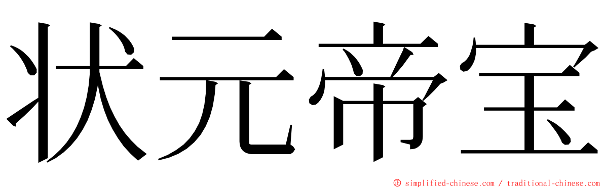 状元帝宝 ming font