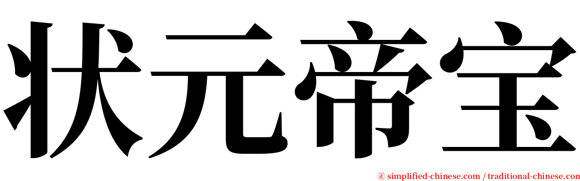 状元帝宝 serif font