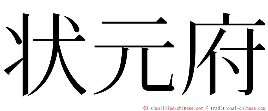 状元府 ming font