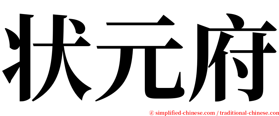 状元府 serif font