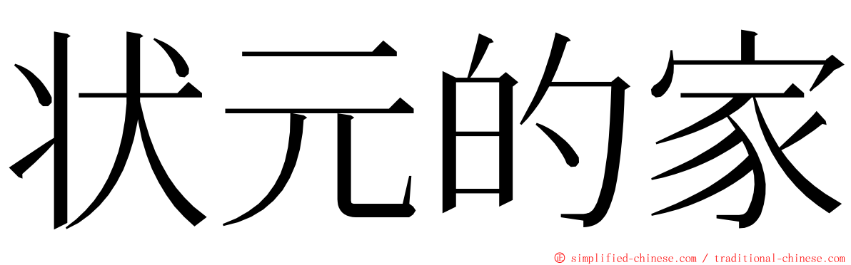 状元的家 ming font