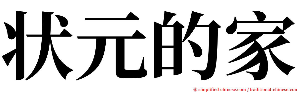 状元的家 serif font