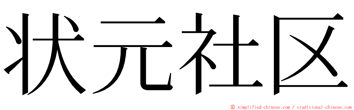 状元社区 ming font