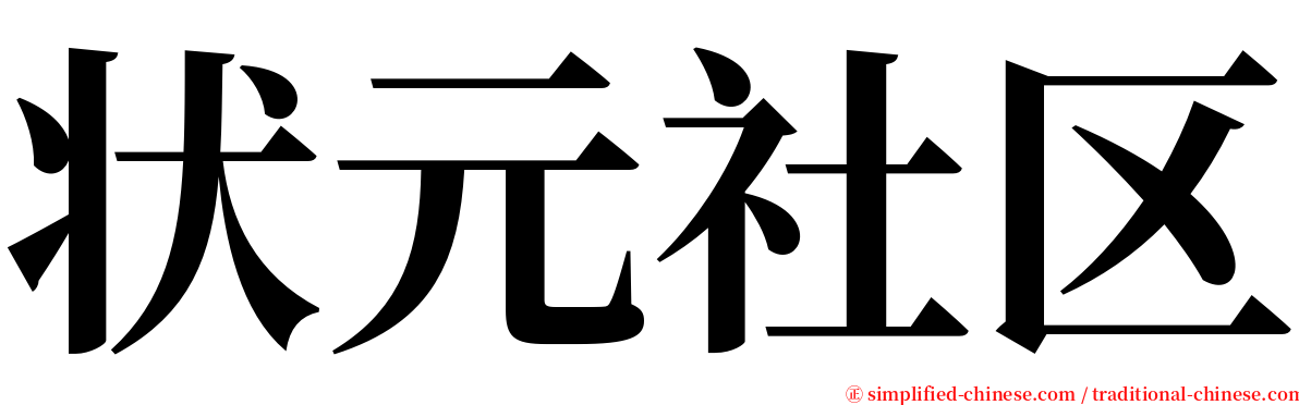 状元社区 serif font