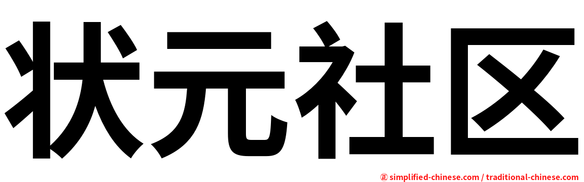 状元社区