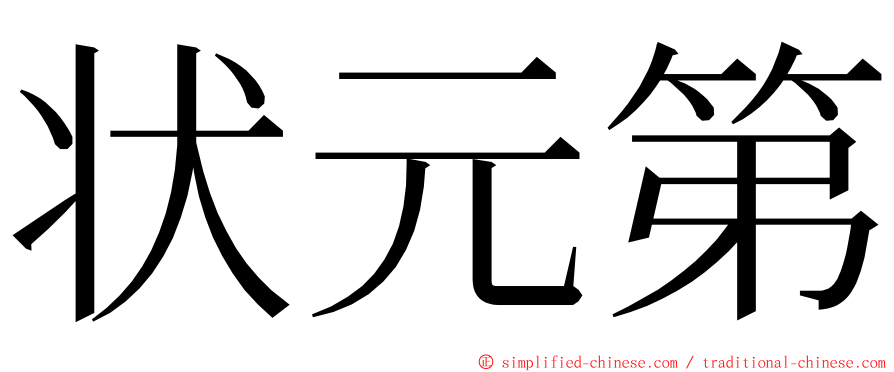 状元第 ming font