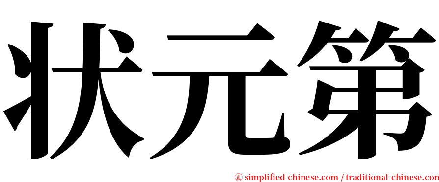 状元第 serif font