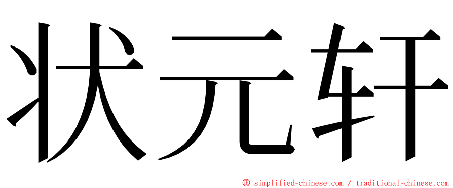 状元轩 ming font