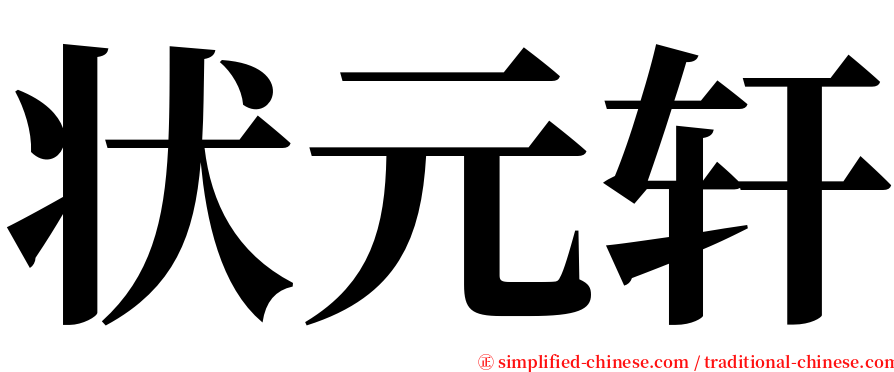 状元轩 serif font