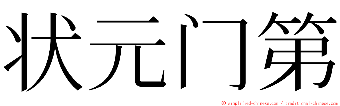 状元门第 ming font