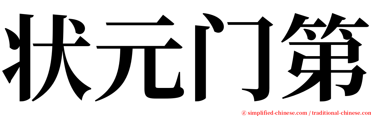 状元门第 serif font