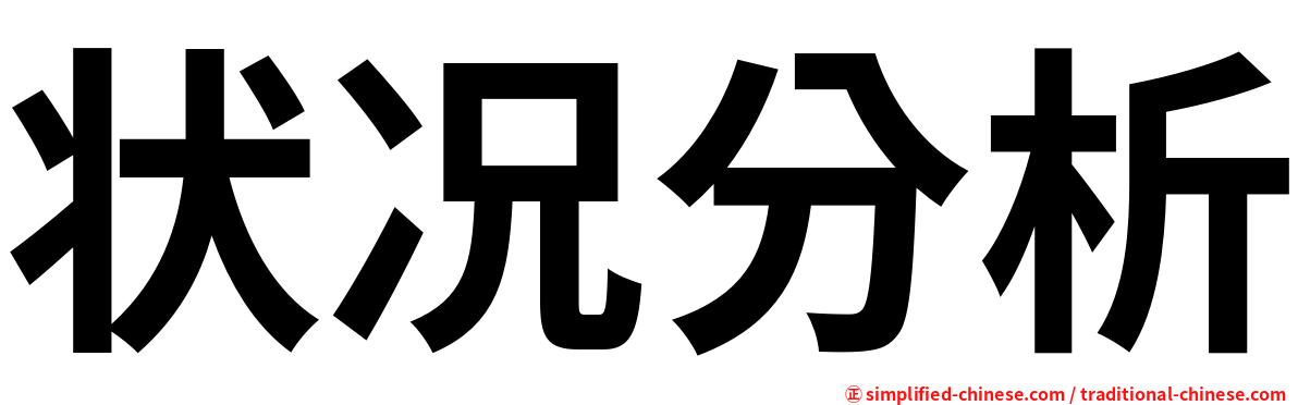 状况分析