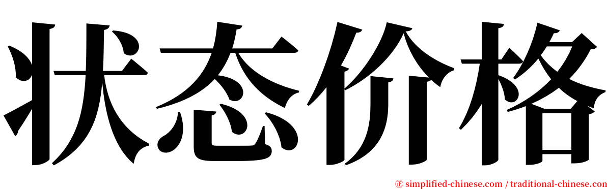 状态价格 serif font