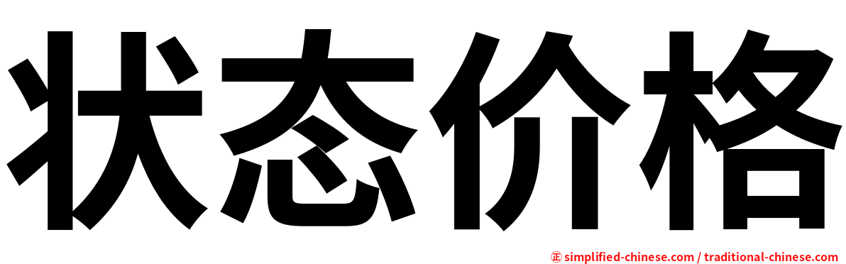 状态价格