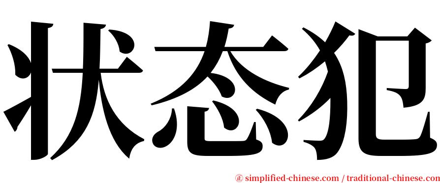 状态犯 serif font