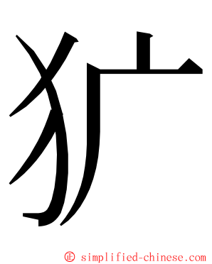 犷 ming font