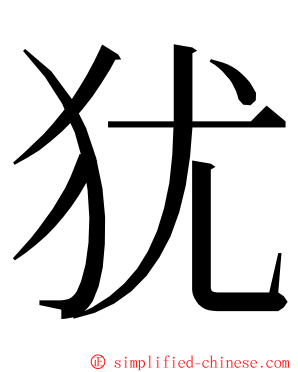 犹 ming font