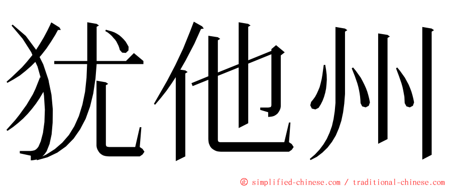 犹他州 ming font