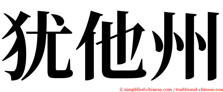 犹他州 serif font