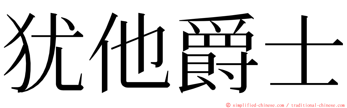 犹他爵士 ming font