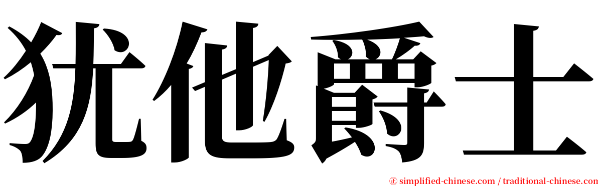 犹他爵士 serif font