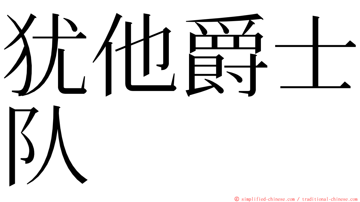 犹他爵士队 ming font