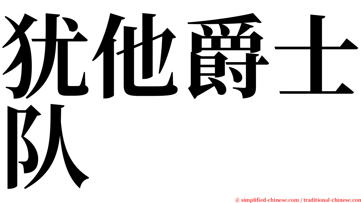 犹他爵士队 serif font