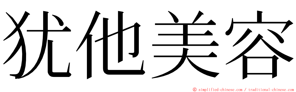 犹他美容 ming font