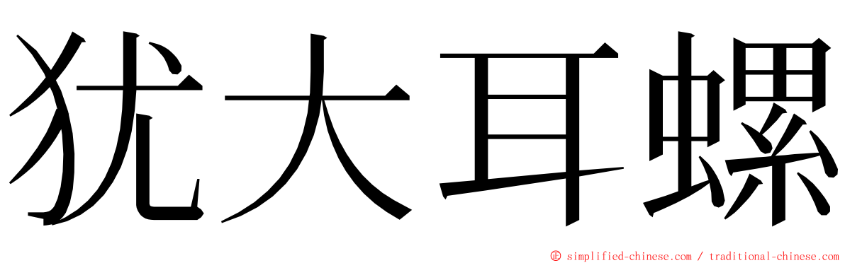 犹大耳螺 ming font