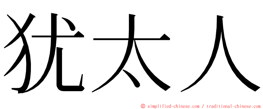 犹太人 ming font