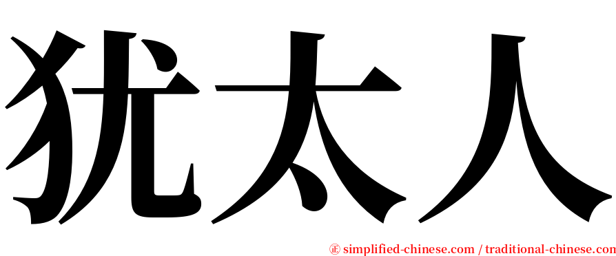 犹太人 serif font