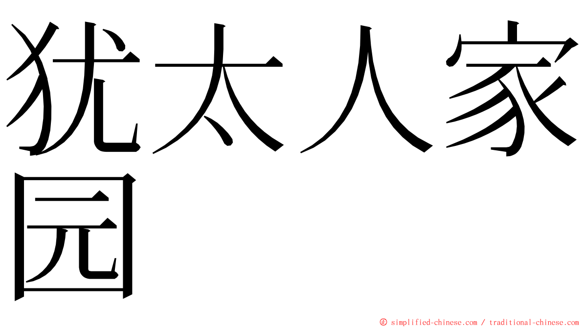 犹太人家园 ming font