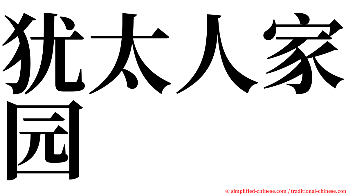 犹太人家园 serif font