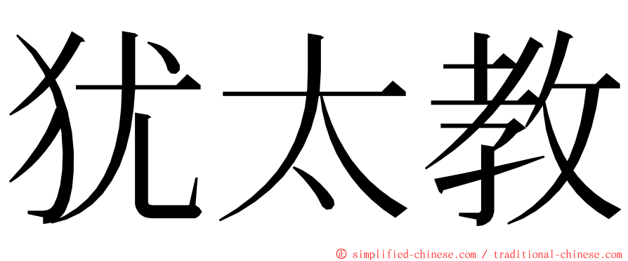 犹太教 ming font