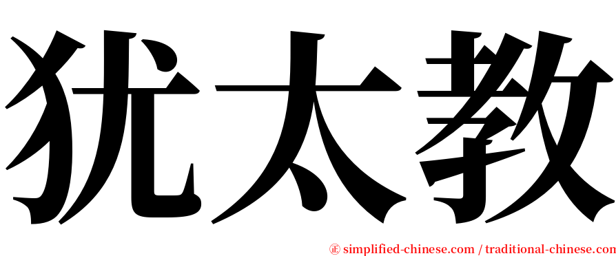 犹太教 serif font