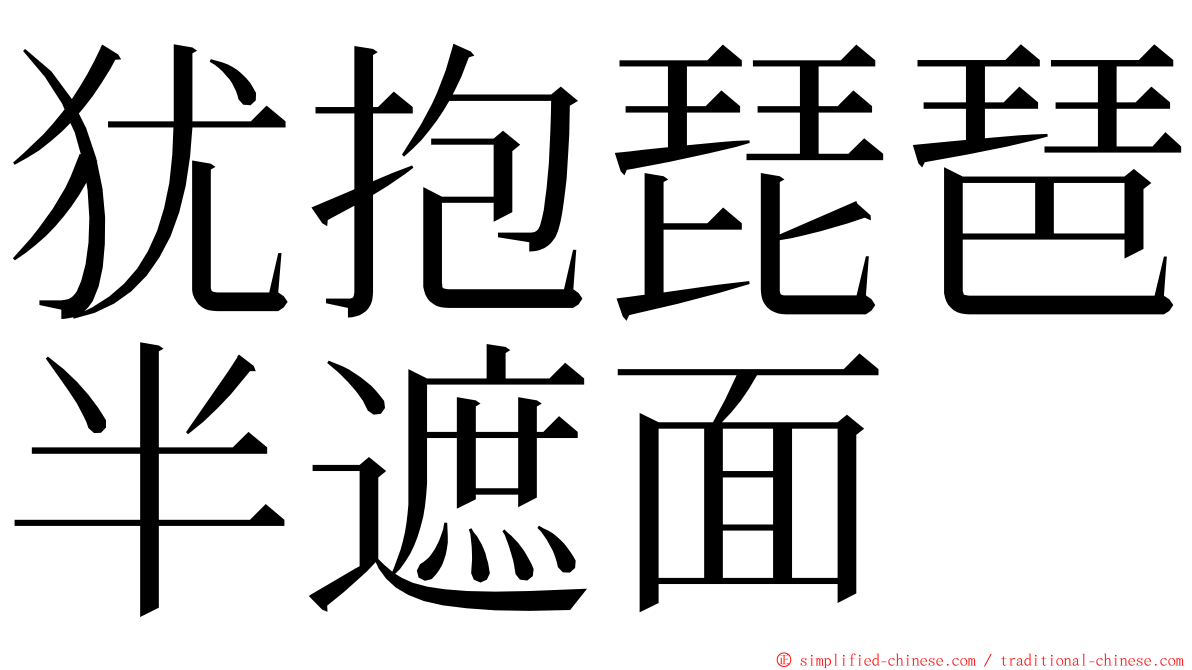 犹抱琵琶半遮面 ming font