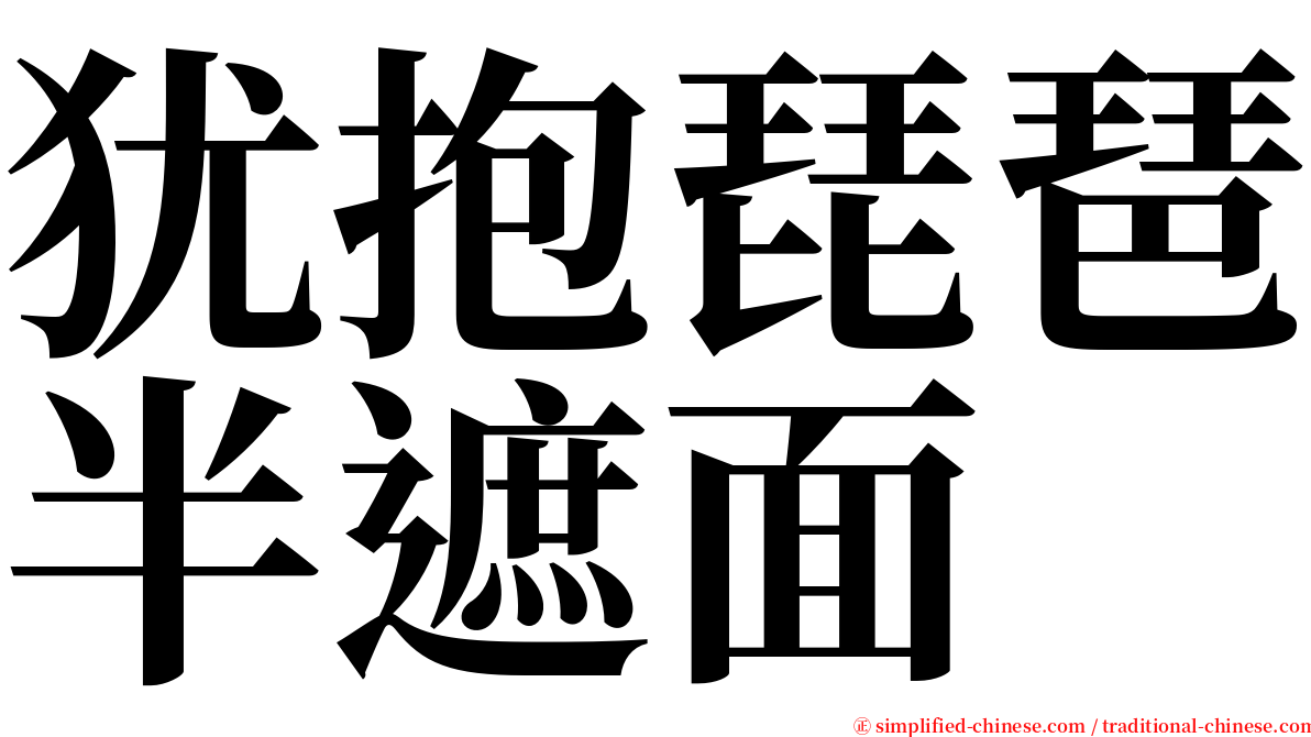 犹抱琵琶半遮面 serif font