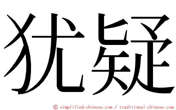 犹疑 ming font