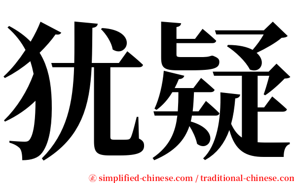 犹疑 serif font