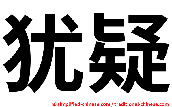 犹疑
