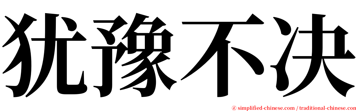 犹豫不决 serif font