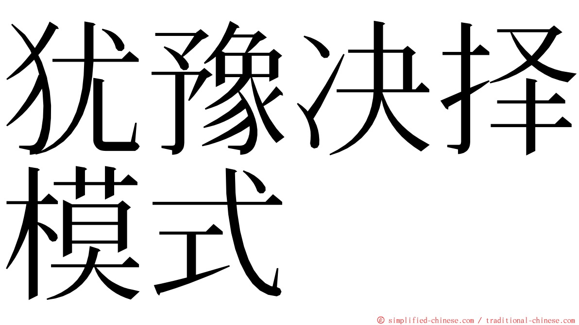 犹豫决择模式 ming font