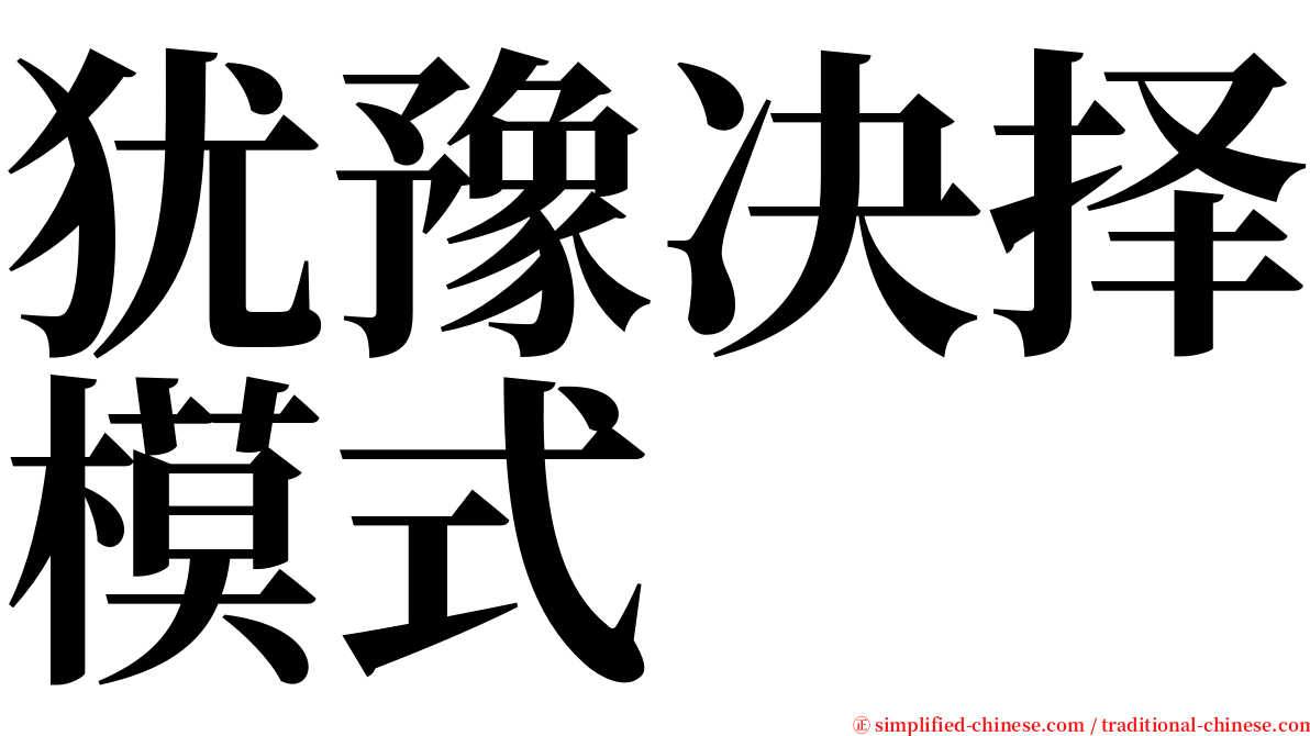 犹豫决择模式 serif font